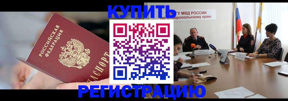 купить прописку в Бологом
